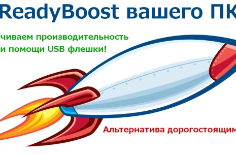 ReadyBoost - ускоряем работу Windows и приложений
