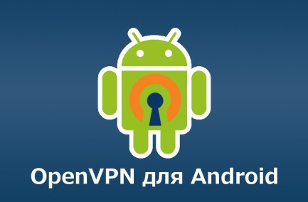 OpenVPN на Android - установка и настройка OpenVPN клиента Android