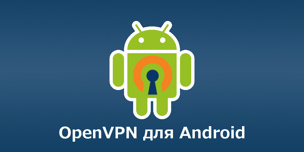 OpenVPN на Android - установка и настройка OpenVPN клиента Android