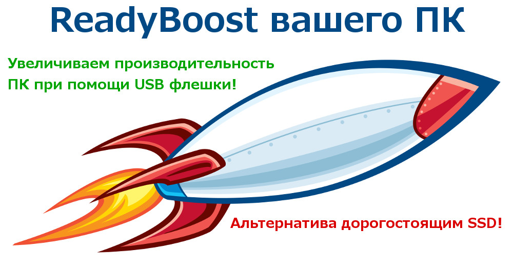 ReadyBoost - как ускорить работу Windows и приложений